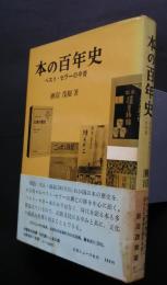 本の百年史　ベスト・セラーの今昔