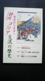 過去から未来へ　静岡・コリア交流の歴史