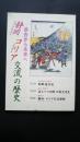 過去から未来へ　静岡・コリア交流の歴史