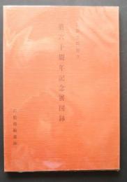 六鵬書院創立　第六十周年記念展図録