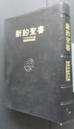 新約聖書　改訂版