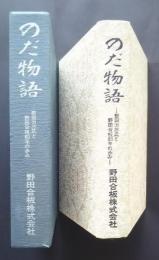 のだ物語‐野田力三氏と野田合板80年の歩み