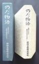 のだ物語‐野田力三氏と野田合板80年の歩み