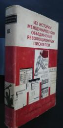 Из　истории　международного　объединения　революционных　писателей:Литературное наследство 81