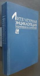 Литературная　энциклопедия-терминов　и　понятий　