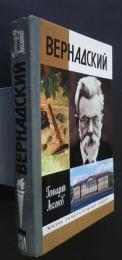 Вернадский :Жизнь замечательных людей