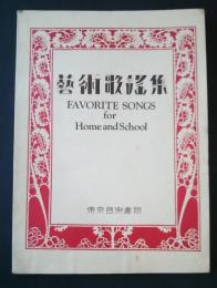 芸術歌謡集　Favorite Songs for Home and School