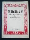 芸術歌謡集　Favorite Songs for Home and School