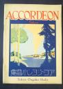 アコージヨン小曲集　Solos　（アコーディオン楽譜）