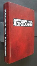 Энциклопедический словарь экспрессионизма