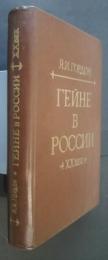 Гейне в России в хх век