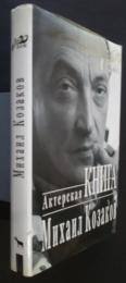 Актерская　книга:Мой　20　век