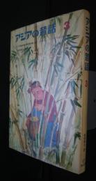 アジアの昔話　3