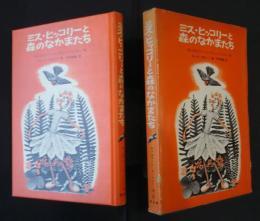 ミス・ヒッコリーと森のなかまたち