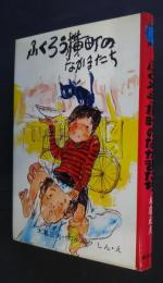 ふくろう横町のなかまたち　創作子どもの本