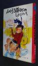 ふくろう横町のなかまたち　創作子どもの本