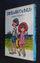 3年生のあいつとわたし　創作子どもの本