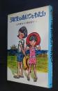 3年生のあいつとわたし　創作子どもの本