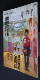 楳図かずお「漂流教室」異次元への旅　別冊太陽　太陽の地図帖　033