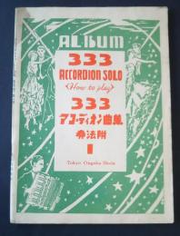 333アコーディオン曲集（奏法付）第1巻