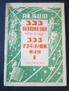 333アコーディオン曲集（奏法付）第1巻