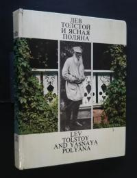 Лев Толстой и Ясная Поляна/Lev Tolstoy and Yasnaya Polyana
