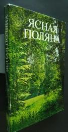 Ясная Поляна