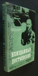 Неизданный Достоевский-записные книжки　и　тетради　1860-1881　гг.:Литературное Наследство　83