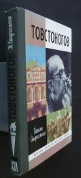 Товстоногов :Жизнь замечательных людей