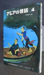 アジアの昔話　4