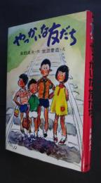 やっかいな友だち　創作子どもの本