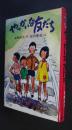 やっかいな友だち　創作子どもの本