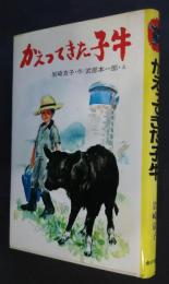 かえってきた子牛　創作子どもの本