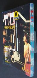 ガロ　1998.8　400号記念号　映画「ねじ式」大特集