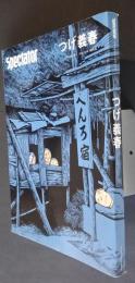 スペクテイター　Spectator　Vol.41　つげ義春