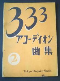 333アコーディオン曲集　第2巻