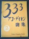 333アコーディオン曲集　第2巻