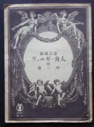 露国民謡　ヴォルガの舟人　附・雁の叫
