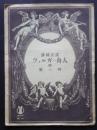 露国民謡　ヴォルガの舟人　附・雁の叫
