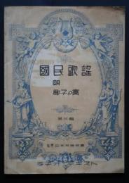 国民歌謡　第3輯　朝　椰子の実　ラヂオ・テキスト