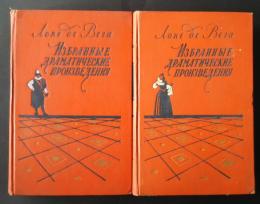 Избранные　драматические　произведения　（в　двух　томах）