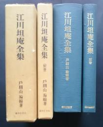 江川担庵全集　別巻共全2巻