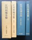 江川担庵全集　別巻共全2巻