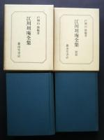 江川担庵全集　別巻共全2巻