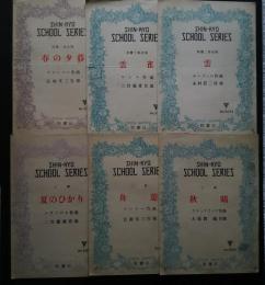 シンキョウ楽譜　SHIN-KYO　School Series　春の夕暮・雲雀・雲・夏のひかり・舟遊・秋晴
