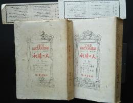 永遠の人　上下全2巻