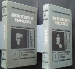 Михаил　Чехов‐Литературное　наследие　в　двух　томах(том.1‐Воспоминания　Письма　том.2-Об　искусстве　актера)
