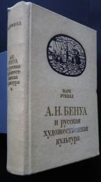 А.Н.Бенуа　и　русская　художественная　культура　конца XIX-начала XXвека