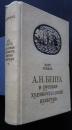 А.Н.Бенуа　и　русская　художественная　культура　конца XIX-начала XXвека