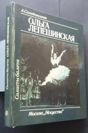 Ольга Лепешинская:Солисты балета